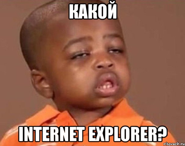 какой internet explorer?, Мем  Какой пацан (негритенок)