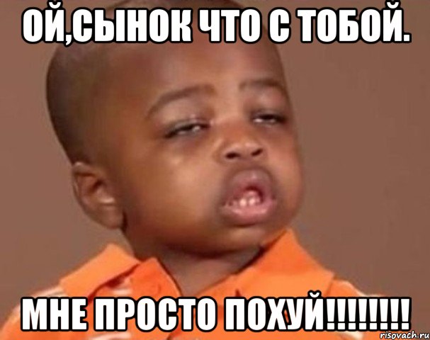 ой,сынок что с тобой. мне просто похуй!!!, Мем  Какой пацан (негритенок)