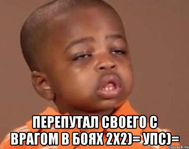  перепутал своего с врагом в боях 2х2)= упс)=, Мем  Какой пацан (негритенок)