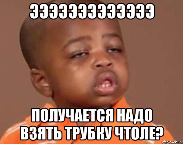 эээээээээээээ получается надо взять трубку чтоле?, Мем  Какой пацан (негритенок)