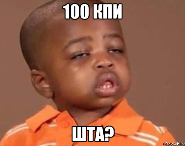 100 кпи шта?, Мем  Какой пацан (негритенок)