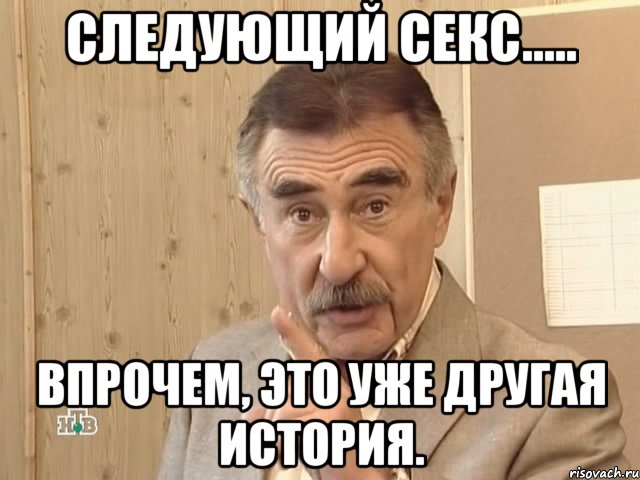 следующий секс..... впрочем, это уже другая история., Мем Каневский (Но это уже совсем другая история)