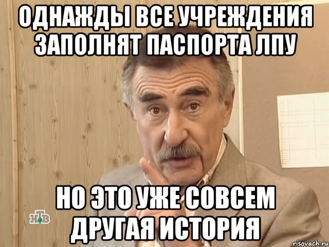 однажды все учреждения заполнят паспорта лпу но это уже совсем другая история, Мем Каневский (Но это уже совсем другая история)