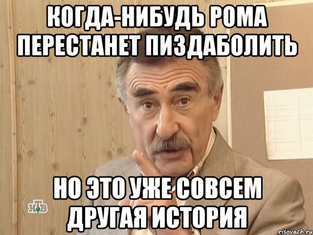 когда-нибудь рома перестанет пиздаболить но это уже совсем другая история, Мем Каневский (Но это уже совсем другая история)