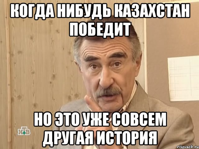 когда нибудь казахстан победит но это уже совсем другая история, Мем Каневский (Но это уже совсем другая история)