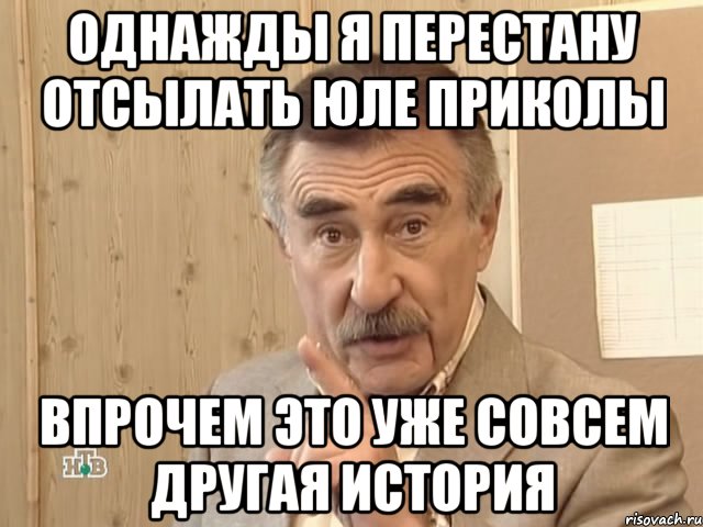 однажды я перестану отсылать юле приколы впрочем это уже совсем другая история, Мем Каневский (Но это уже совсем другая история)