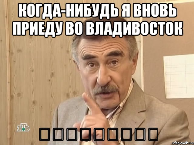 когда-нибудь я вновь приеду во владивосток 但是这是另一个故事, Мем Каневский (Но это уже совсем другая история)