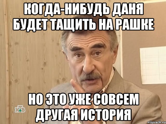 когда-нибудь даня будет тащить на рашке но это уже совсем другая история, Мем Каневский (Но это уже совсем другая история)