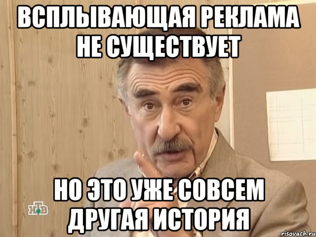 всплывающая реклама не существует но это уже совсем другая история, Мем Каневский (Но это уже совсем другая история)