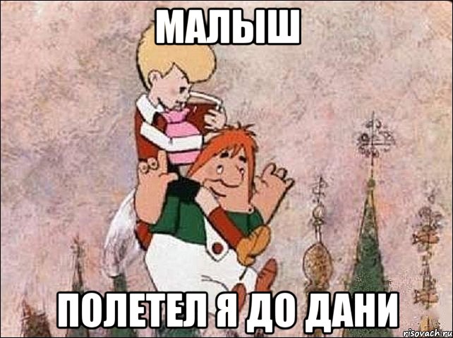 малыш полетел я до дани