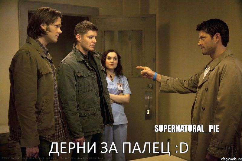 Дерни за палец :D SuPerNatural_Pie, Мем кастиэль