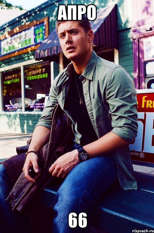 апро 66, Мем  KEEP CALM AND LOVE DEAN