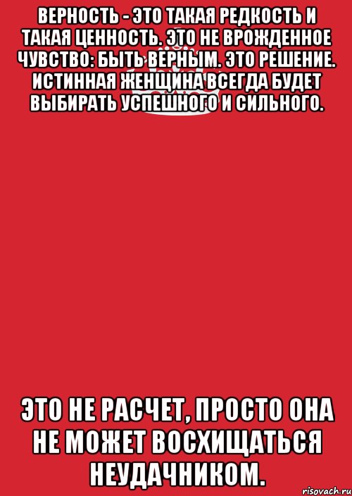 верность - это такая редкость и такая ценность. это не врожденное чувство: быть верным. это решение. истинная женщина всегда будет выбирать успешного и сильного. это не расчет, просто она не может восхищаться неудачником., Комикс Keep Calm 3