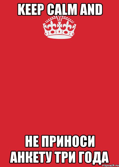 keep calm and не приноси анкету три года, Комикс Keep Calm 3