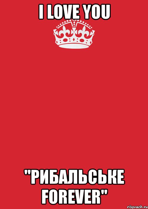 i love you "рибальське forever", Комикс Keep Calm 3