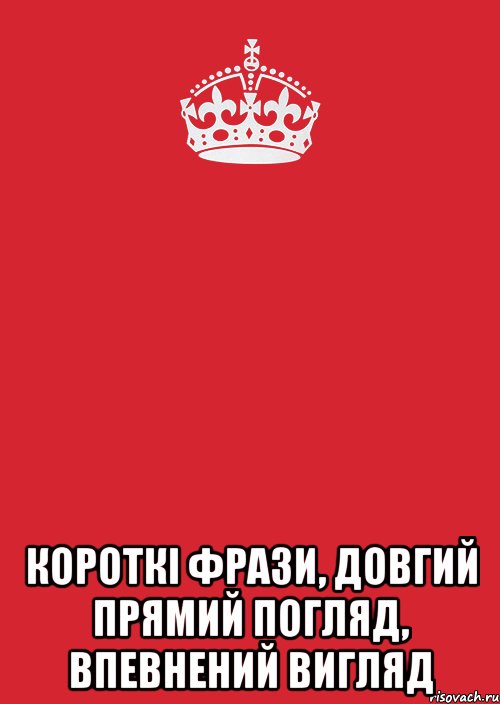  короткі фрази, довгий прямий погляд, впевнений вигляд, Комикс Keep Calm 3