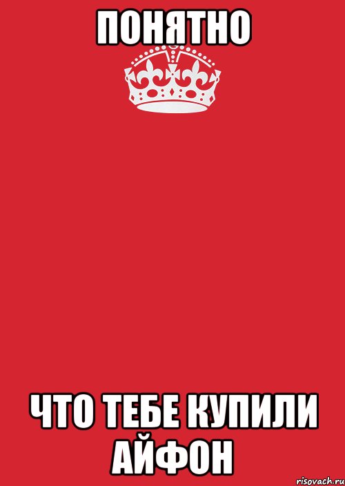 понятно что тебе купили айфон, Комикс Keep Calm 3