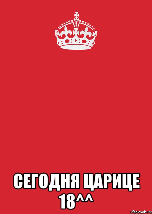  сегодня царице 18^^, Комикс Keep Calm 3