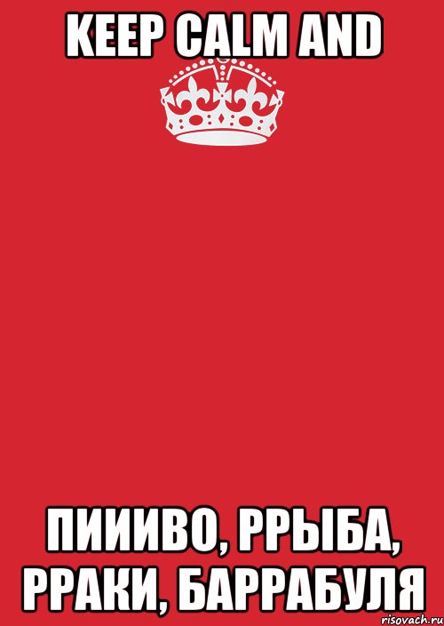 keep calm and пиииво, ррыба, рраки, баррабуля, Комикс Keep Calm 3