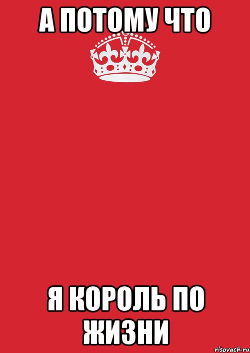 а потому что я король по жизни, Комикс Keep Calm 3