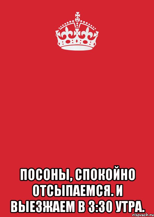  посоны, спокойно отсыпаемся. и выезжаем в 3:30 утра., Комикс Keep Calm 3