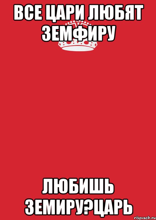 все цари любят земфиру любишь земиру?царь, Комикс Keep Calm 3