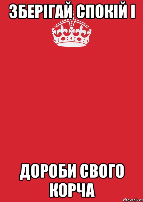 зберігай спокій і дороби свого корча, Комикс Keep Calm 3