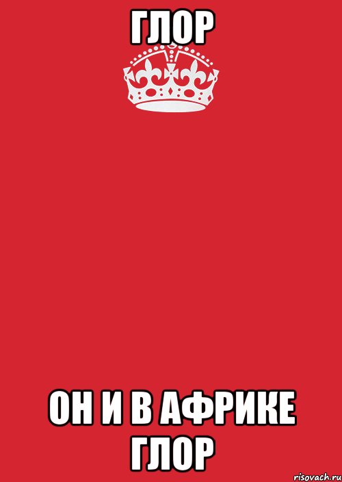 глор он и в африке глор, Комикс Keep Calm 3