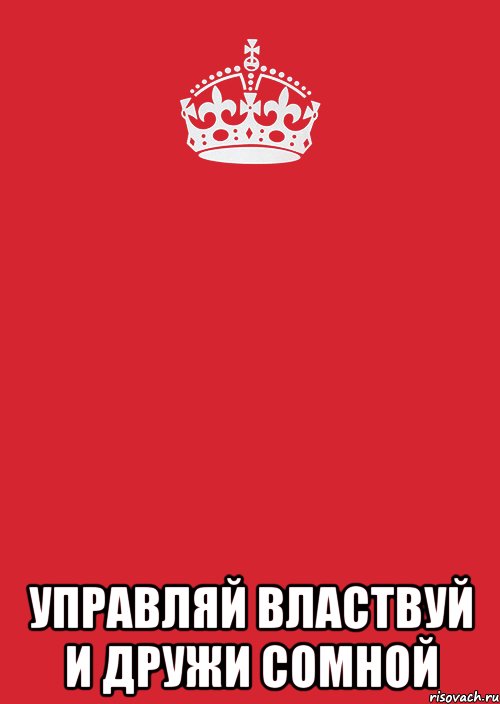  управляй властвуй и дружи сомной, Комикс Keep Calm 3