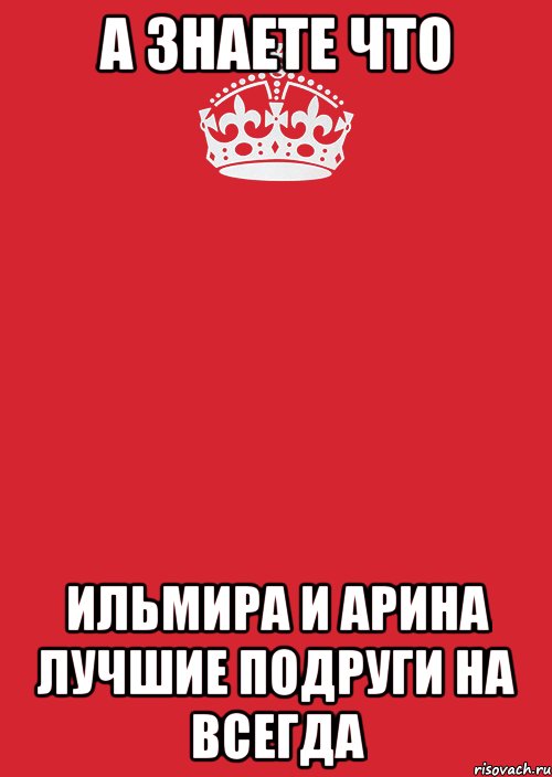 а знаете что ильмира и арина лучшие подруги на всегда