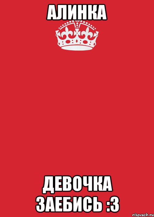 алинка девочка заебись :3, Комикс Keep Calm 3