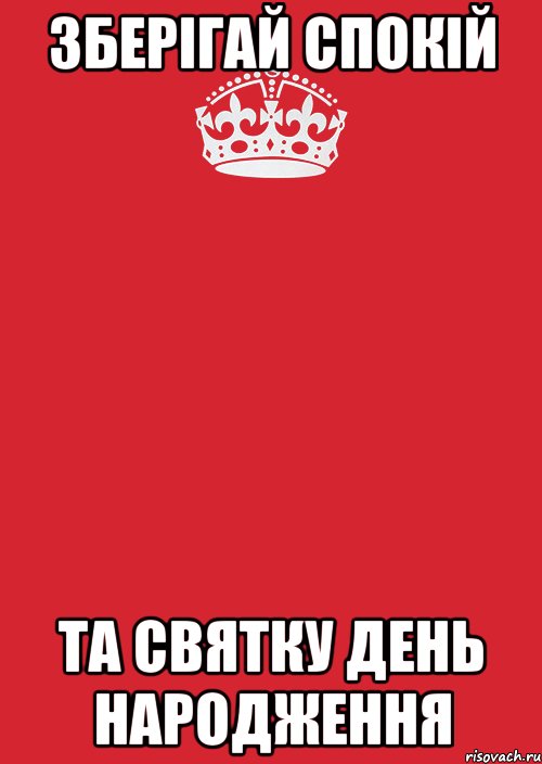 зберігай спокій та святку день народження, Комикс Keep Calm 3