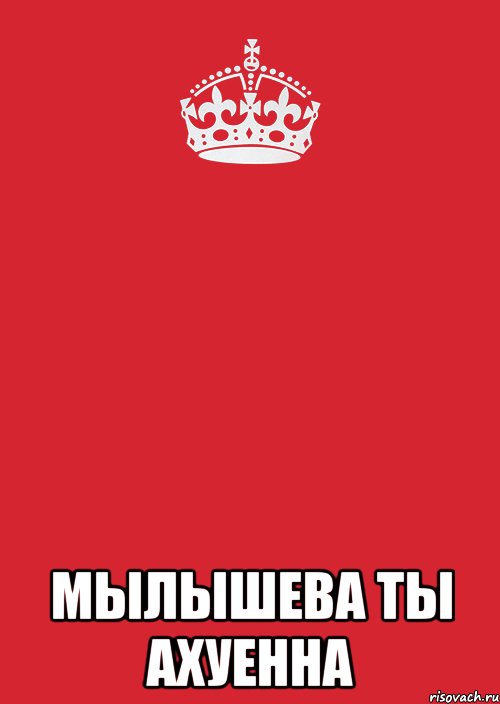  мылышева ты ахуенна, Комикс Keep Calm 3