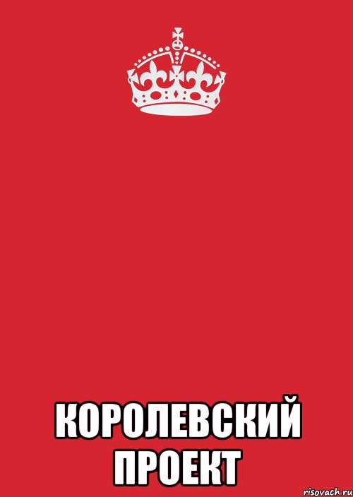  королевский проект, Комикс Keep Calm 3