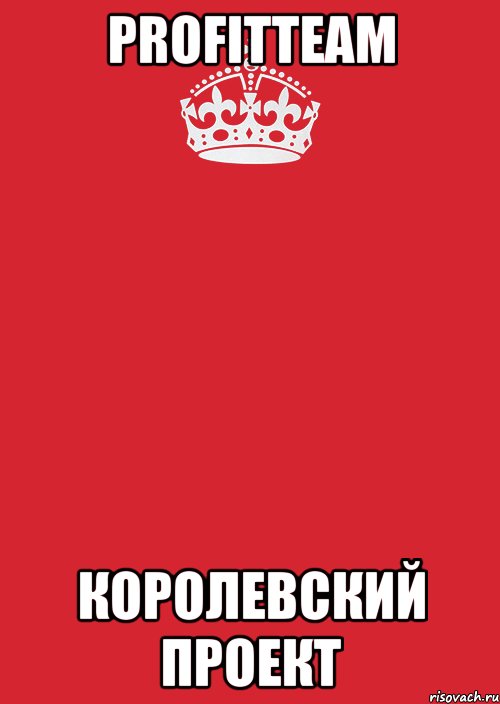 profitteam королевский проект, Комикс Keep Calm 3