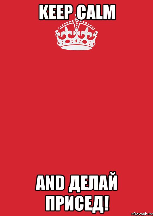 keep calm and делай присед!, Комикс Keep Calm 3