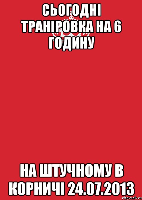 сьогодні траніровка на 6 годину на штучному в корничі 24.07.2013, Комикс Keep Calm 3