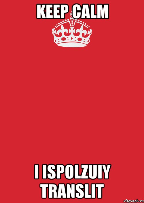 keep calm i ispolzuiy translit, Комикс Keep Calm 3