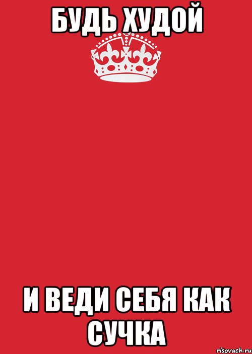 будь худой и веди себя как сучка, Комикс Keep Calm 3