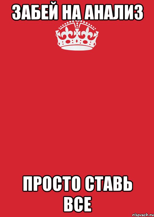 забей на анализ просто ставь все, Комикс Keep Calm 3