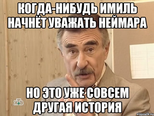 когда-нибудь имиль начнёт уважать неймара но это уже совсем другая история, Мем Каневский (Но это уже совсем другая история)