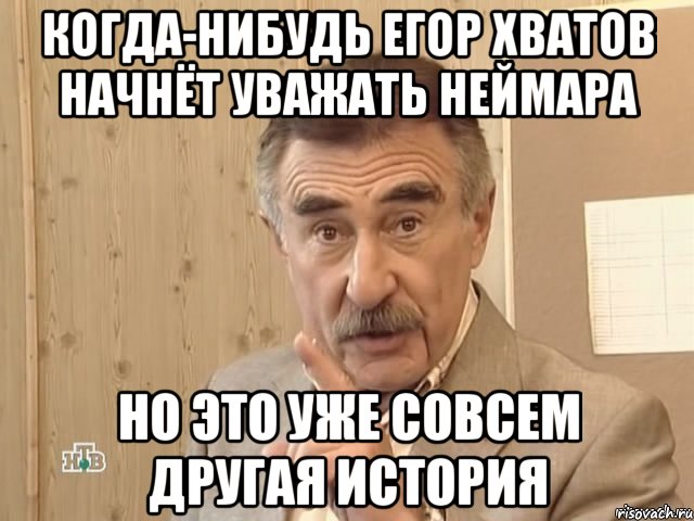 когда-нибудь егор хватов начнёт уважать неймара но это уже совсем другая история, Мем Каневский (Но это уже совсем другая история)