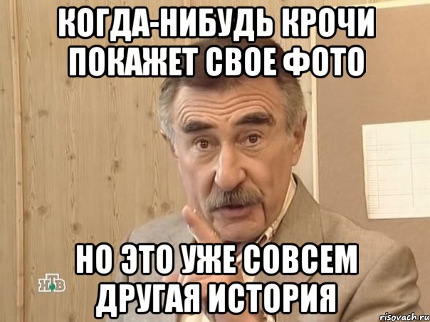 когда-нибудь крочи покажет свое фото но это уже совсем другая история, Мем Каневский (Но это уже совсем другая история)