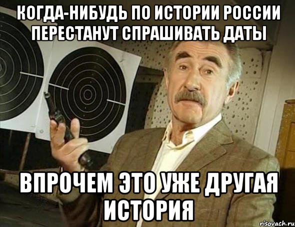 когда-нибудь по истории россии перестанут спрашивать даты впрочем это уже другая история