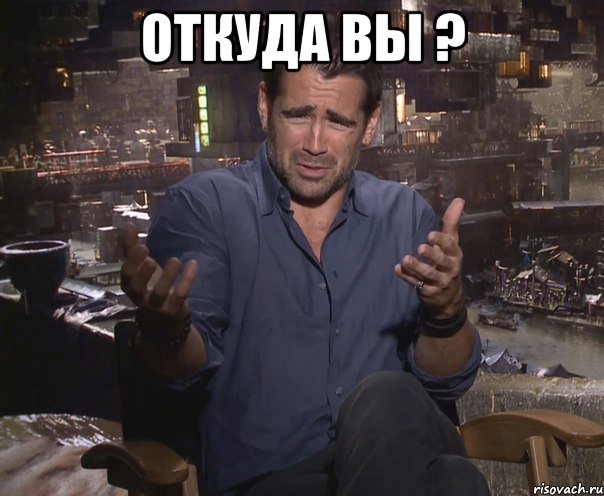 откуда вы ? 