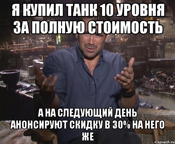 я купил танк 10 уровня за полную стоимость а на следующий день анонсируют скидку в 30% на него же, Мем колин фаррелл удивлен