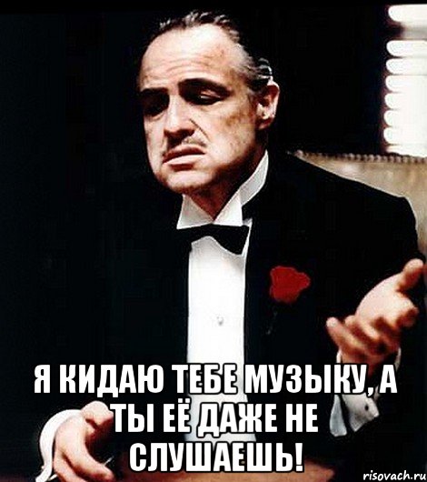  я кидаю тебе музыку, а ты её даже не слушаешь!, Мем ты делаешь это без уважения