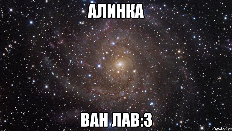 алинка ван лав:3, Мем  Космос (офигенно)