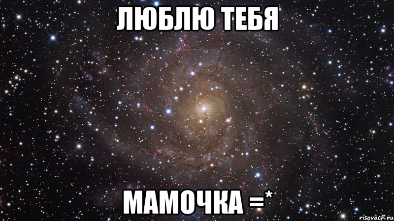 люблю тебя мамочка =*, Мем  Космос (офигенно)