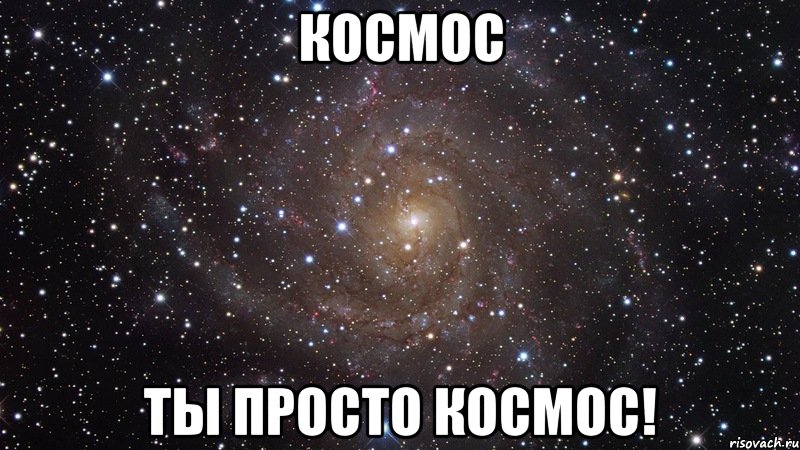 космос ты просто космос!, Мем  Космос (офигенно)